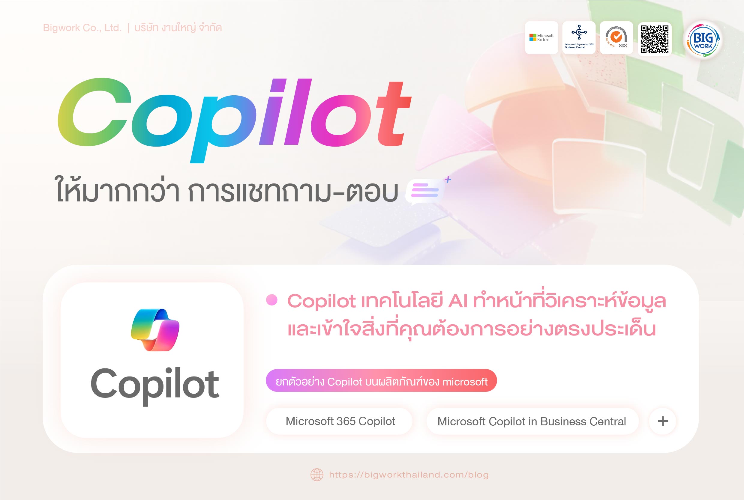 Microsoft Copilot AI ประมวลผลวิเคราะห์ข้อมูล มอบสิ่งที่คุณต้องการอย่างตรงประเด็น